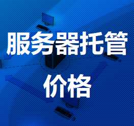 千山机房服务器托管价格